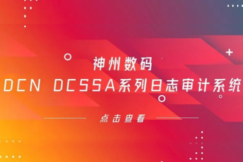 为网络安全保驾护航——710公海官网数码DCN DCSSA系列日志审计系统