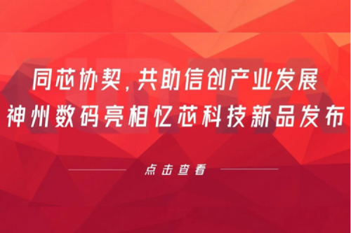 同芯协契，共助信创产业发展，710公海官网数码亮相忆芯科技新品发布
