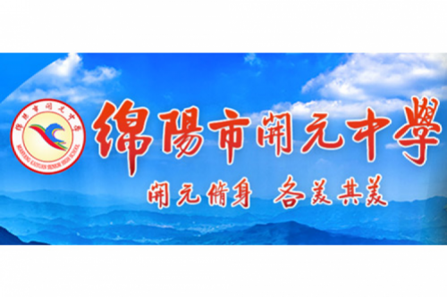 行业实践 | 绵阳开元中学携手710公海官网数码打造智慧信息化教室，引领教育创新