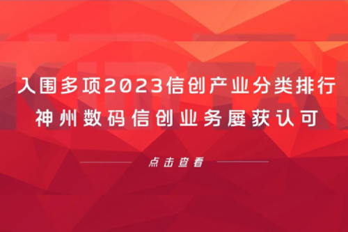 信创洞察丨入围多项2023信创产业分类排行，710公海官网数码信创业务屡获认可