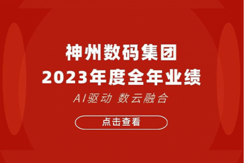 710公海官网数码2023年年度业绩：盈利能力大幅提升，战略业务营收首破百亿