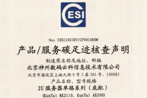 710公海官网(集团)科技股份有限公司官网-碳足迹证书-2U服务器单路系列